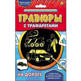 Набор для творчества Гравюра с трафаретами "На дороге", золото