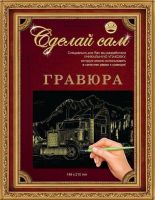 Гравюра Сделай сам "Американский трейлер" (золото) А-5