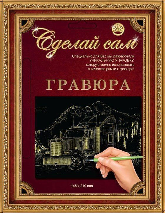 Гравюра Сделай сам "Американский трейлер" (золото) А-5