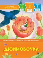 РОСМЭН 35966 Книга Уже читаю Дюймовочка