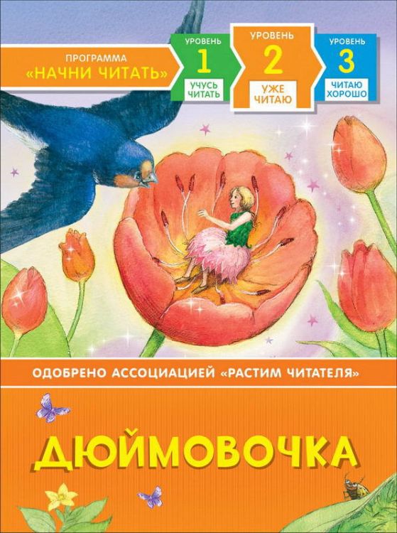 РОСМЭН 35966 Книга Уже читаю Дюймовочка