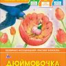 РОСМЭН 35966 Книга Уже читаю Дюймовочка