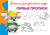 Омега 03486-9 Прописи для детского сада. Первые прописи
