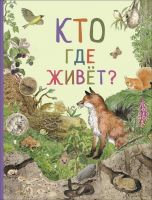 РОСМЭН 33697 Книга Удивительный мир животных Кто где живет?