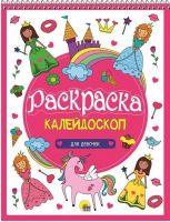 Проф-Пресс 27936-4 Раскраска-калейдоскоп. Для девочек А4
