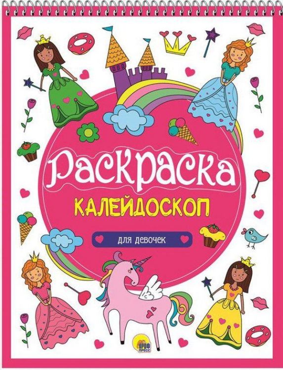 Проф-Пресс 27936-4 Раскраска-калейдоскоп. Для девочек А4
