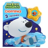 УМка 9785506035503 Книга озвученная Сюрприз. Мимимишки (модуль в виде звезды, 3 песенки) "Умка"