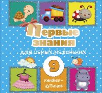 Издательство АСТ 120523-2 Книга АСТ Первые знания для самых маленьких. 9 книжек-кубиков!