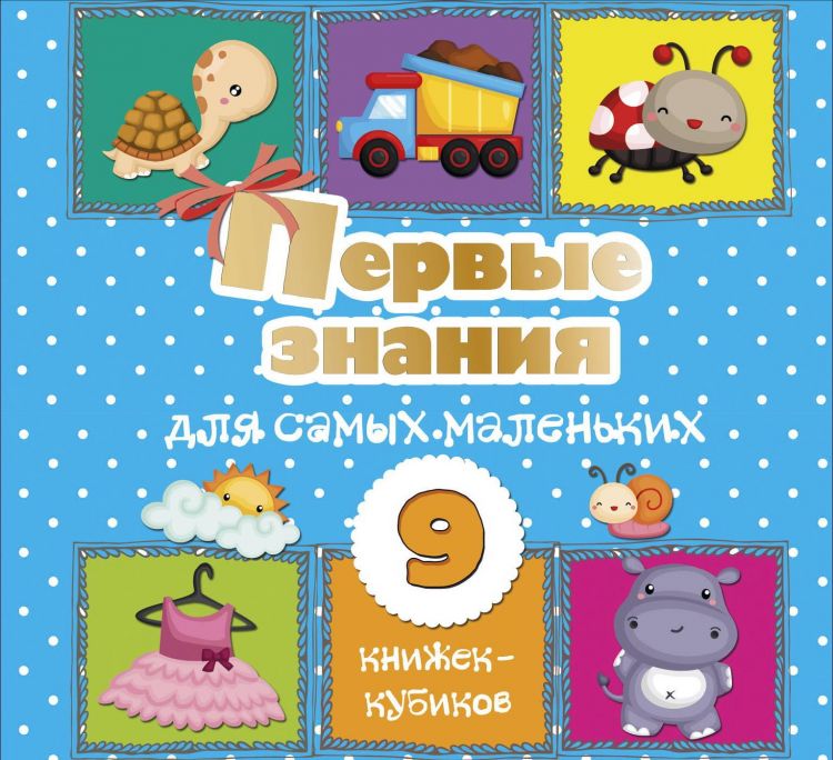 Издательство АСТ 120523-2 Книга АСТ Первые знания для самых маленьких. 9 книжек-кубиков! Издательство АСТ 120523-2 Книга АСТ Первые знания для самых маленьких. 9 книжек-кубиков!