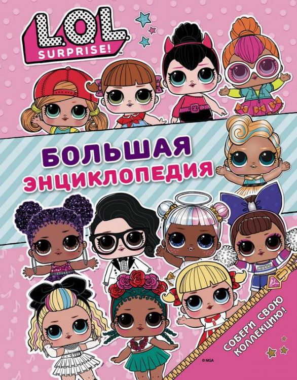 Издательство АСТ 119599-1 Книга. Большая энциклопедия L.O.L. Surprise!