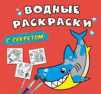 CRYSTAL BOOK 70114 Раскраска CRYSTAL BOOK Водные раскраски с секретом Акула