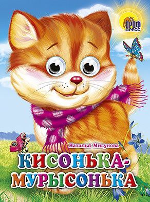 Проф-Пресс 02566-4 Книжка с глазками. Кисонька-Мурысонька (Кошка с шарфом)