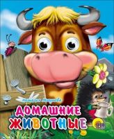 Проф-Пресс 01246-6 Книжка с глазками-мини Домашние животные