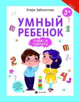 Феникс 978-5-222-27928-1 Этери Заболотная Умный ребенок: учимся считать