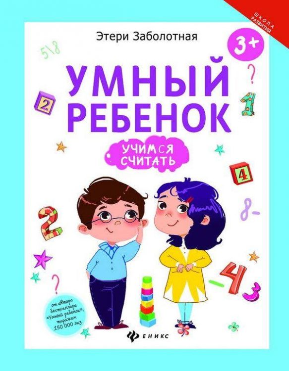 Феникс 978-5-222-27928-1 Этери Заболотная Умный ребенок: учимся считать