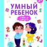 Феникс 978-5-222-27928-1 Этери Заболотная Умный ребенок: учимся считать