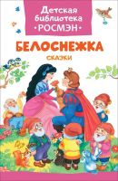 РОСМЭН 32492 Книга. Детская библиотека Росмэн. Белоснежка. Сказки