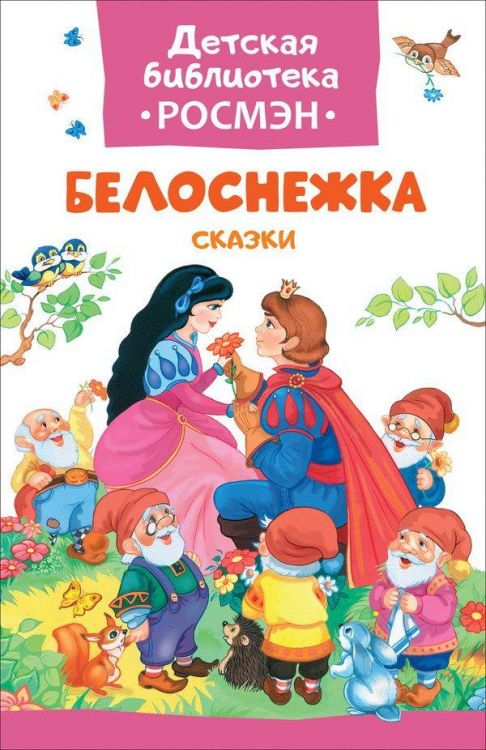 РОСМЭН 32492 Книга. Детская библиотека Росмэн. Белоснежка. Сказки