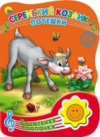 Проф-Пресс 23481-3 Книга озвученная. Волшебная кнопочка. Серебренький козлик. Потешки