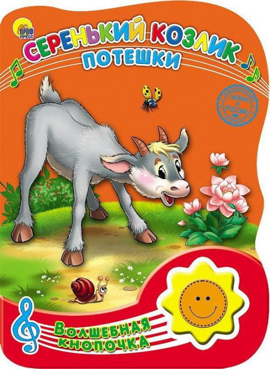 Проф-Пресс 23481-3 Книга озвученная. Волшебная кнопочка. Серебренький козлик. Потешки