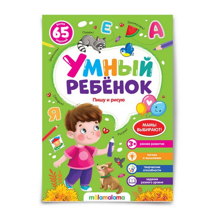Malamalama 34502-2 Книга Malamalama Умный ребенок Пишу и рисую