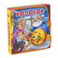 ОМЕГА 02991-9 Книжка-сказка с глазками "Колобок"