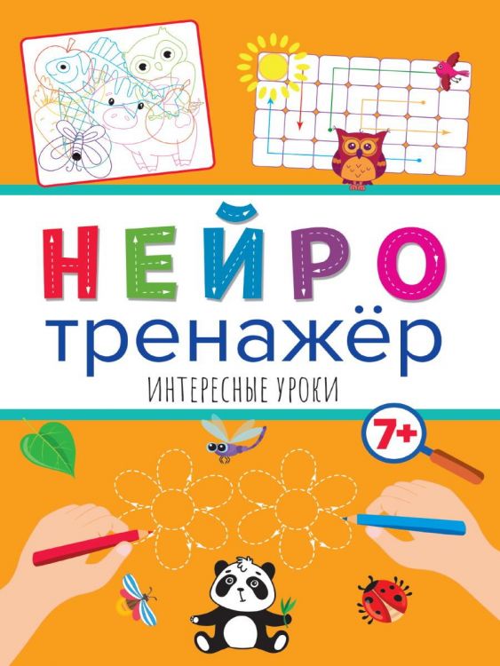 Проф-Пресс 32903-8 Прописи Проф-Пресс Нейротренажеры Интересные уроки