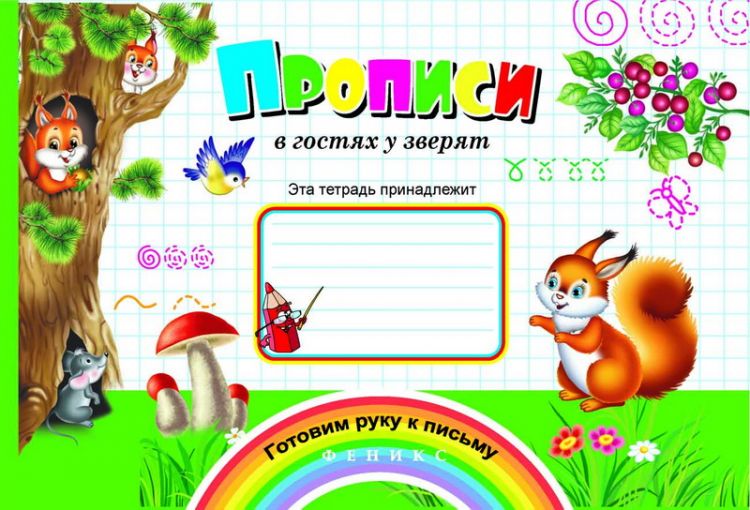 No name 978-5-222-27808-6 Прописи в гостях у зверят No name 978-5-222-27808-6 Прописи в гостях у зверят