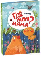 Malamalama 34090-4 Книжка-панорамка. POP UP  для малышей. Ма-ма. Где моя мама?