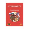 Selfie media 40325 Настольная игра «Странометр»