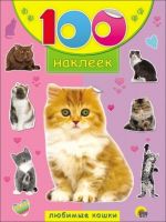 Проф-Пресс 18046-2 Наклейки. 100 наклеек. Любимые кошки