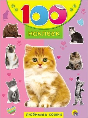 Проф-Пресс 18046-2 Наклейки. 100 наклеек. Любимые кошки
