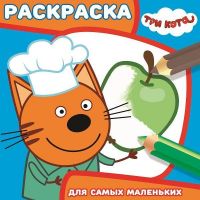ЭГМОНТ 5598-8 Три Кота. РСМ № 1821. Раскраска для самых маленьких