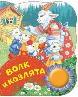 Росмэн 34642 Поющие книжки Волк и козлята