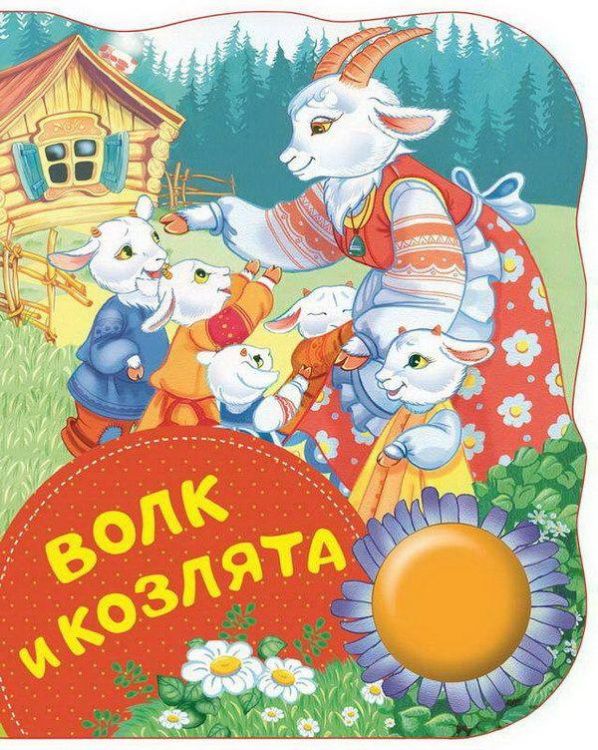 Росмэн 34642 Поющие книжки Волк и козлята