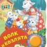 Росмэн 34642 Поющие книжки Волк и козлята