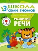 Книга. Школа Семи Гномов Четвертый год обучения.  Развитие речи.