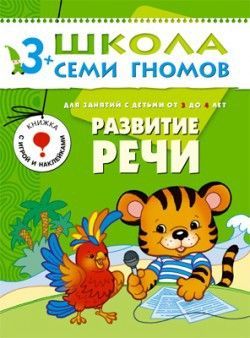 Книга. Школа Семи Гномов Четвертый год обучения.  Развитие речи.
