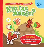 Росмэн 35442 Книжка с многоразовыми наклейками Кто где живет?