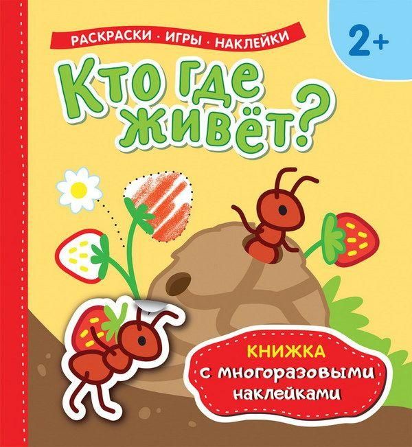 Росмэн 35442 Книжка с многоразовыми наклейками Кто где живет?