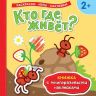 Росмэн 35442 Книжка с многоразовыми наклейками Кто где живет?