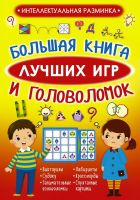 Издательство АСТ 123110-1 Книга АСТ Интеллектуальная разминка Большая книга лучших игр и головоломок