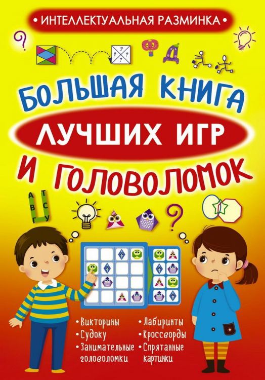Издательство АСТ 123110-1 Книга АСТ Интеллектуальная разминка Большая книга лучших игр и головоломок