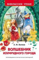 Росмэн 26998 Внеклассное чтение Волков А. Волшебник Изумрудного города