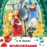 Росмэн 26998 Внеклассное чтение Волков А. Волшебник Изумрудного города