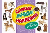 Наклейки. Самые лучшие наклейки. Собаки