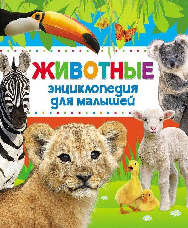 Энциклопедия для малышей. Животные.