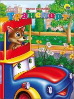 Проф-Пресс 25335-7 Книга Картонка Транспорт