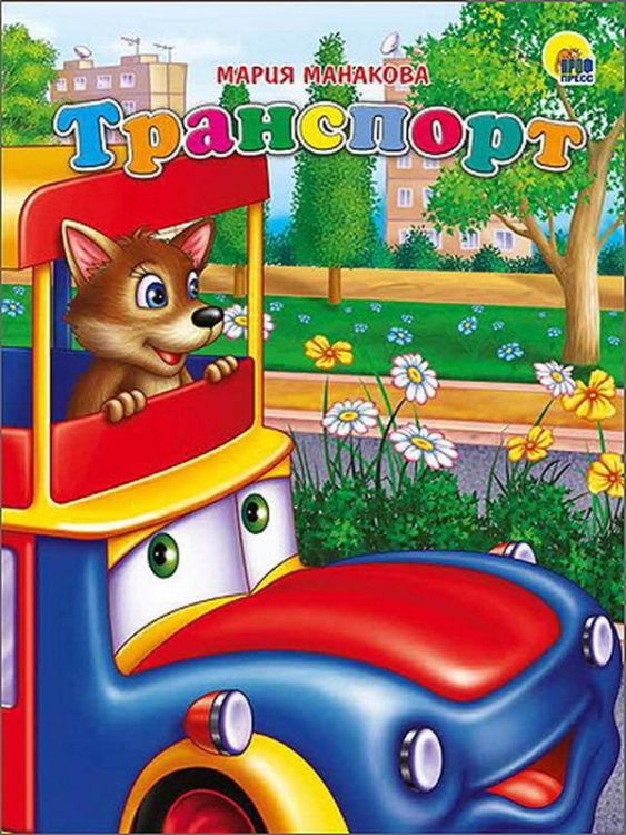 Проф-Пресс 25335-7 Книга Картонка Транспорт