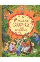 Оникс 0625-8 Книга Русские сказки для малышей